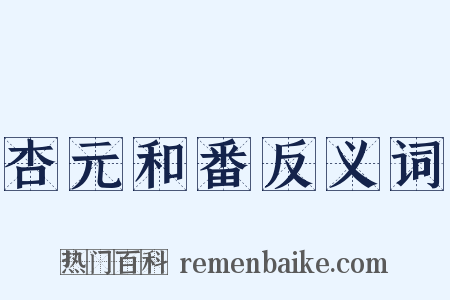 杏元和番反义词是什么意思的图片